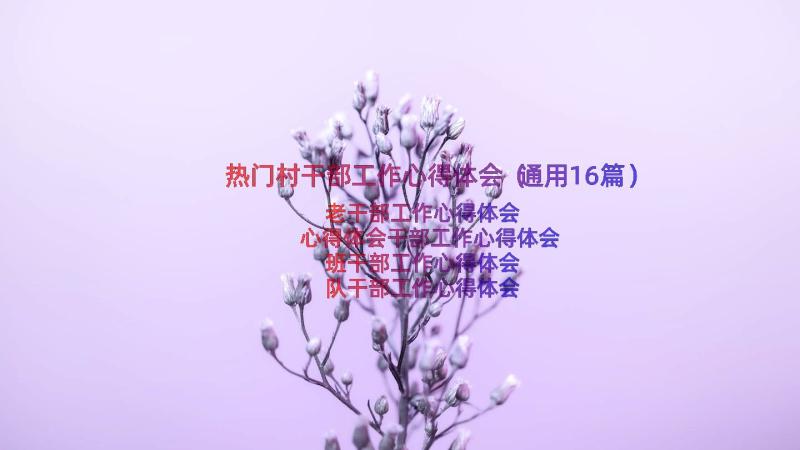 热门村干部工作心得体会（通用16篇）