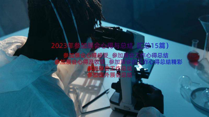 2023年参加展会心得与总结（汇总15篇）