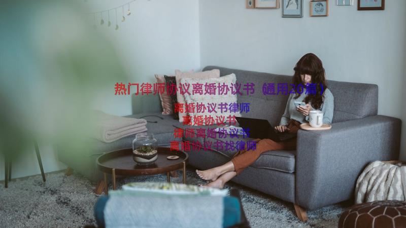 热门律师协议离婚协议书（通用20篇）