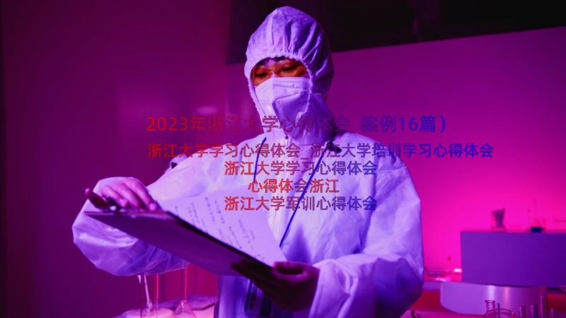 2023年浙江大学心得体会（案例16篇）