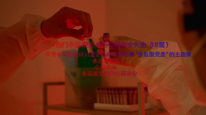 热门永远跟党走的心得体会大全（18篇）