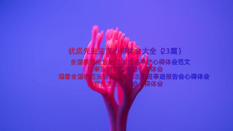 优质先进法官心得体会大全（23篇）