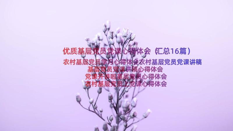 优质基层党员党课心得体会（汇总16篇）