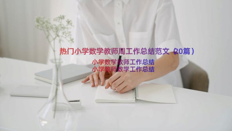 热门小学数学教师周工作总结范文（20篇）