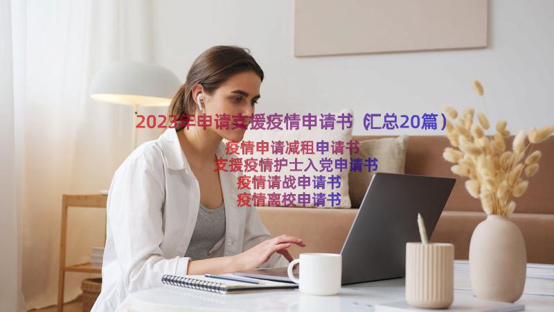 2023年申请支援疫情申请书（汇总20篇）