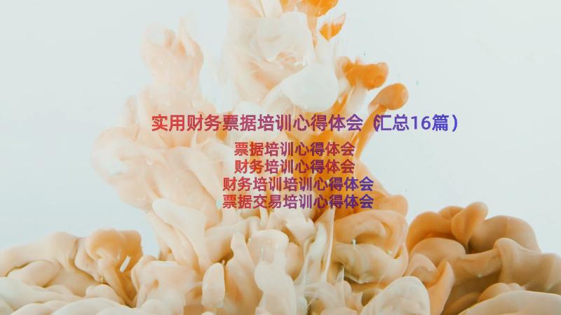 实用财务票据培训心得体会（汇总16篇）