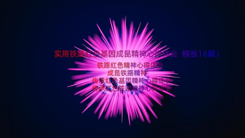 实用铁路红色基因成昆精神心得体会（模板16篇）