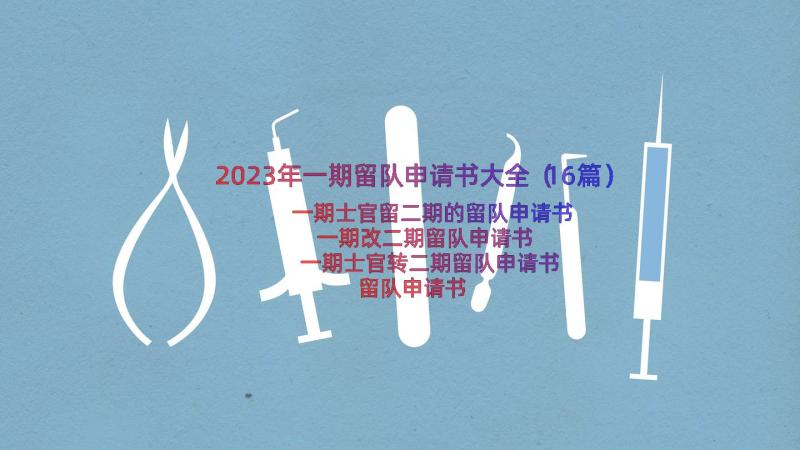 2023年一期留队申请书大全（16篇）