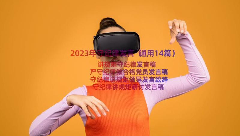 2023年守纪律发言（通用14篇）