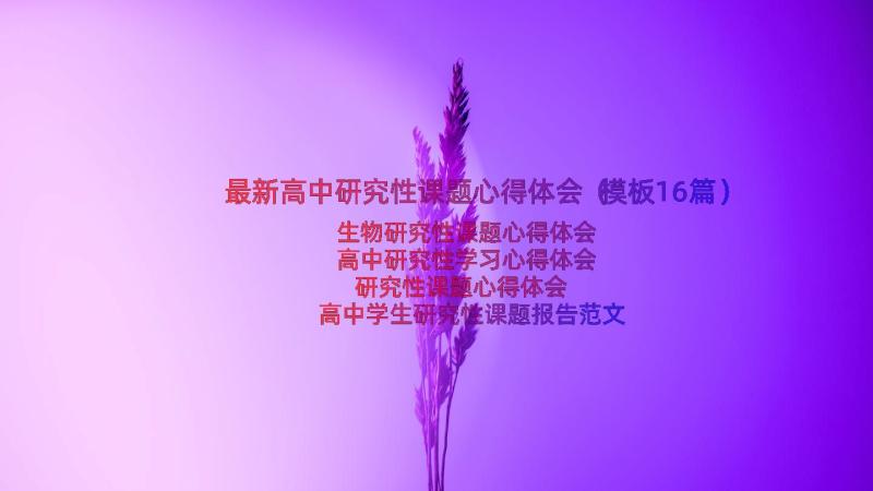 最新高中研究性课题心得体会（模板16篇）