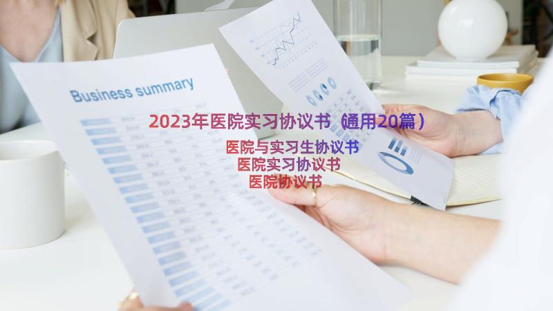 2023年医院实习协议书（通用20篇）