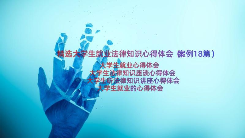 精选大学生就业法律知识心得体会（案例18篇）