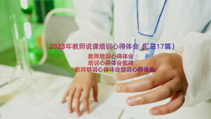 2023年教师说课培训心得体会（汇总17篇）