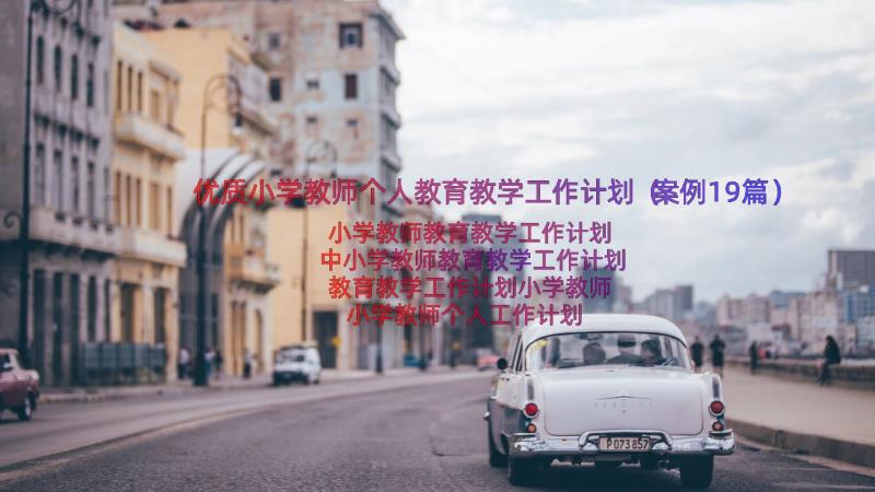 优质小学教师个人教育教学工作计划（案例19篇）