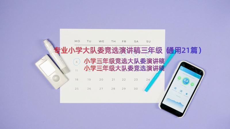 专业小学大队委竞选演讲稿三年级（通用21篇）