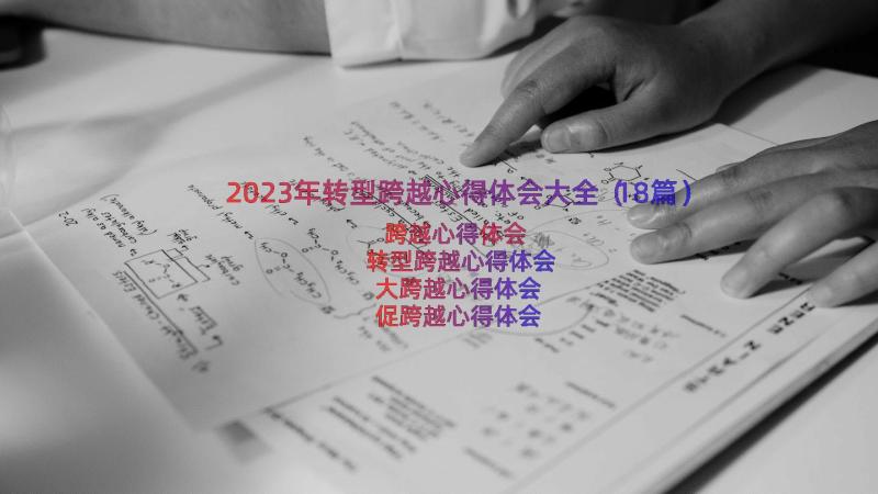 2023年转型跨越心得体会大全（18篇）