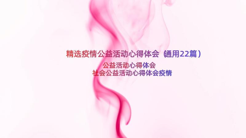 精选疫情公益活动心得体会（通用22篇）