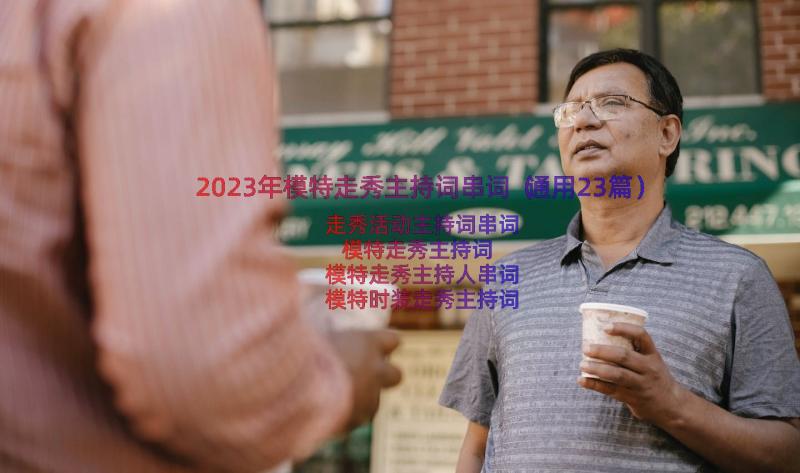 2023年模特走秀主持词串词（通用23篇）