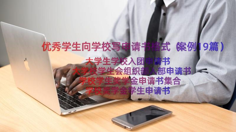 优秀学生向学校写申请书格式（案例19篇）