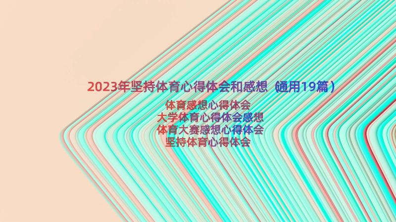 2023年坚持体育心得体会和感想（通用19篇）