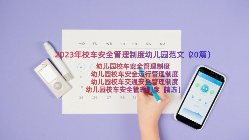 2023年校车安全管理制度幼儿园范文（20篇）