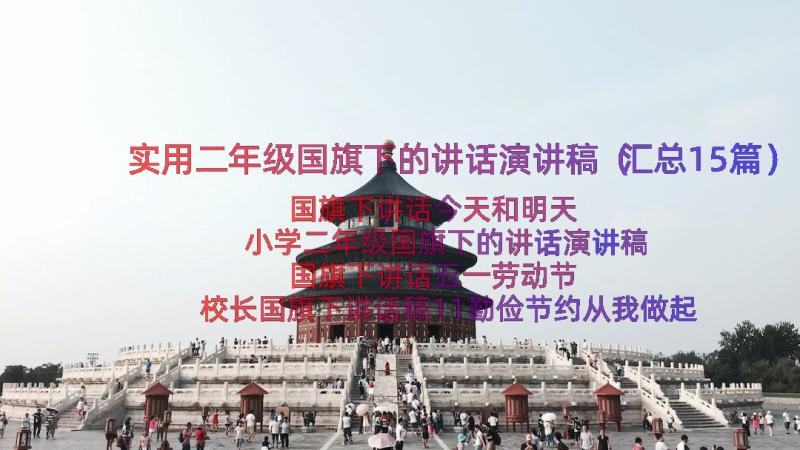 实用二年级国旗下的讲话演讲稿（汇总15篇）