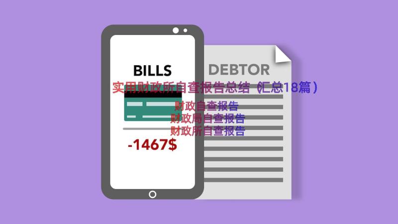 实用财政所自查报告总结（汇总18篇）