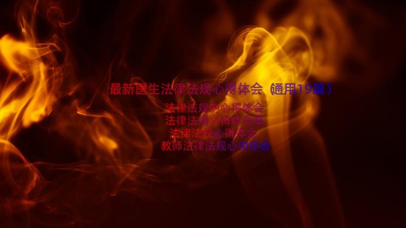 最新医生法律法规心得体会（通用19篇）