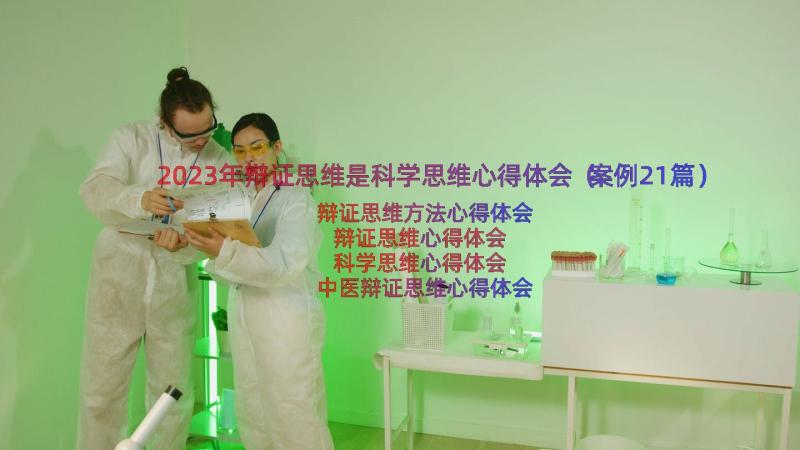 2023年辩证思维是科学思维心得体会（案例21篇）