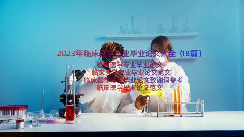 2023年临床医学专业毕业论文大全（18篇）