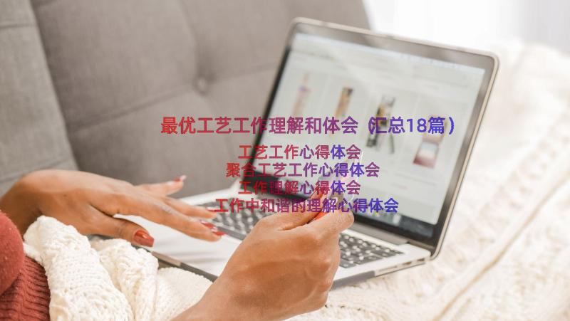 最优工艺工作理解和体会（汇总18篇）