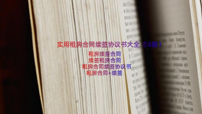 实用租房合同续签协议书大全（18篇）