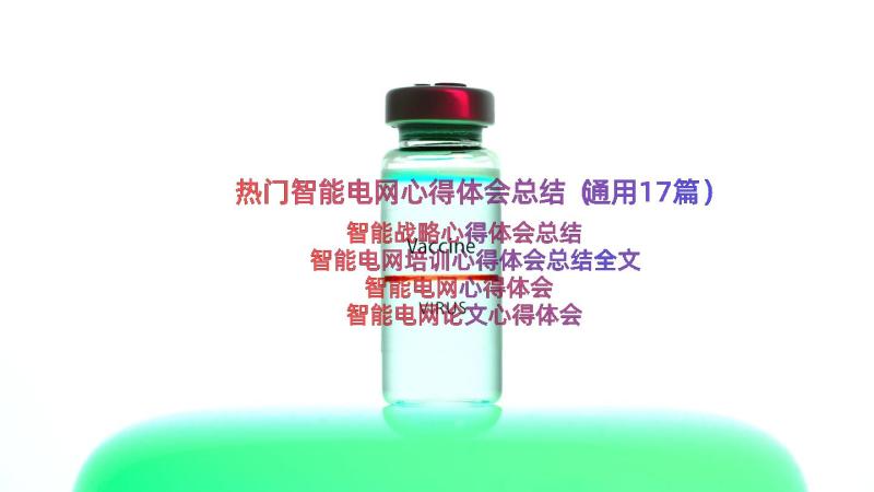 热门智能电网心得体会总结（通用17篇）