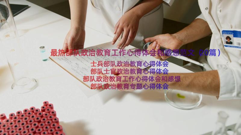 最热部队政治教育工作心得体会和感想范文（20篇）