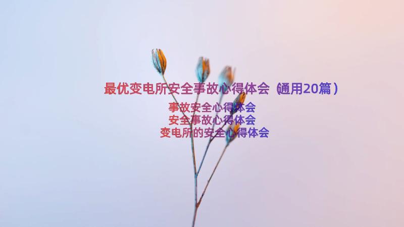 最优变电所安全事故心得体会（通用20篇）