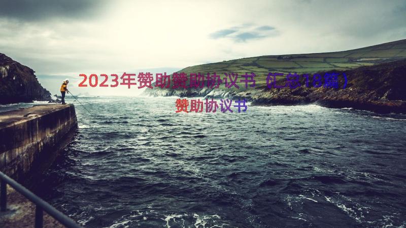 2023年赞助赞助协议书（汇总18篇）