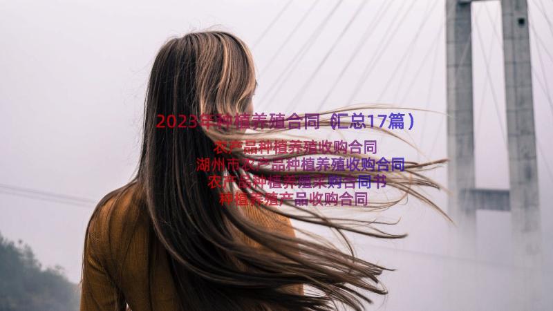 2023年种植养殖合同（汇总17篇）