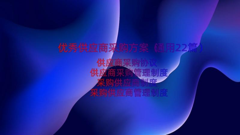 优秀供应商采购方案（通用22篇）