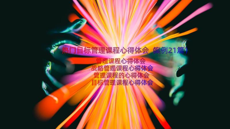 热门目标管理课程心得体会（案例21篇）