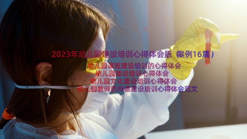 2023年幼儿园建设培训心得体会版（案例16篇）