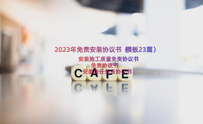 2023年免责安装协议书（模板23篇）