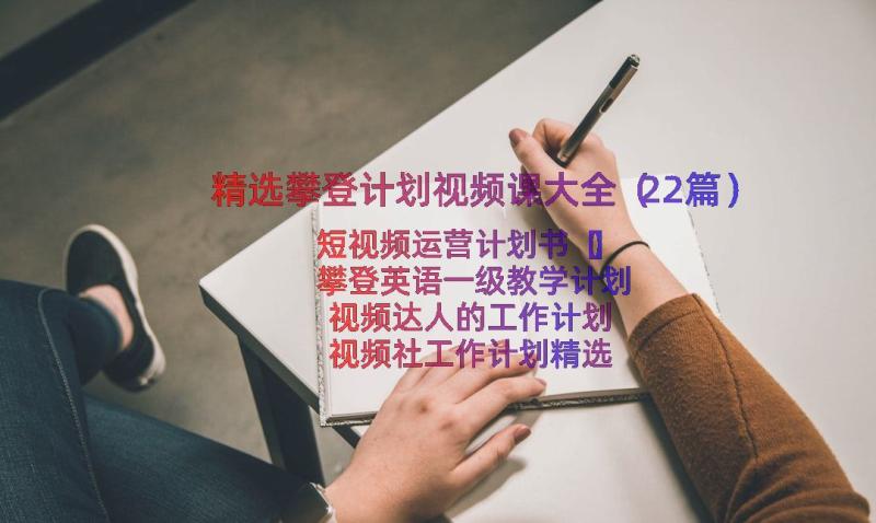 精选攀登计划视频课大全（22篇）