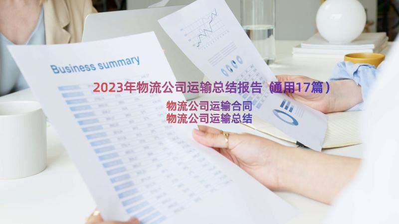 2023年物流公司运输总结报告（通用17篇）