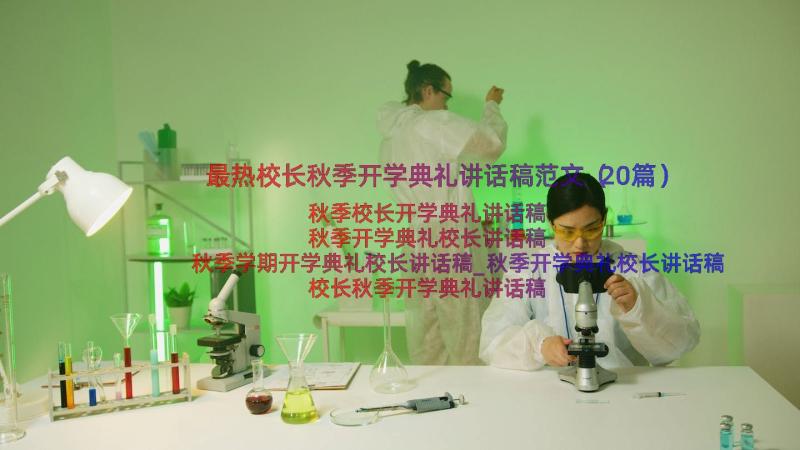 最热校长秋季开学典礼讲话稿范文（20篇）