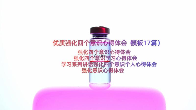 优质强化四个意识心得体会（模板17篇）