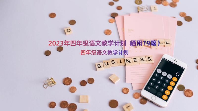 2023年四年级语文教学计划（通用19篇）