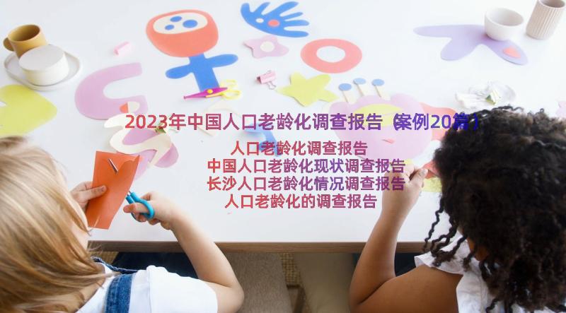 2023年中国人口老龄化调查报告（案例20篇）