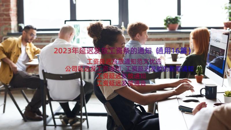 2023年延迟发放工资条的通知（通用16篇）