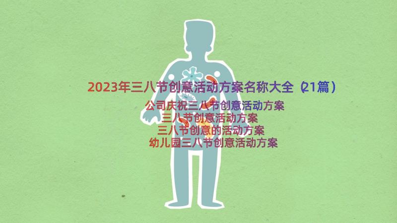 2023年三八节创意活动方案名称大全（21篇）