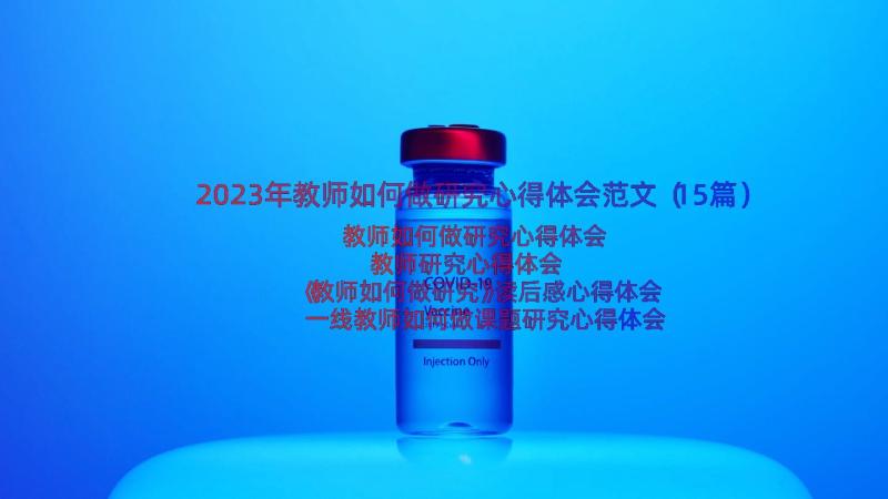 2023年教师如何做研究心得体会范文（15篇）